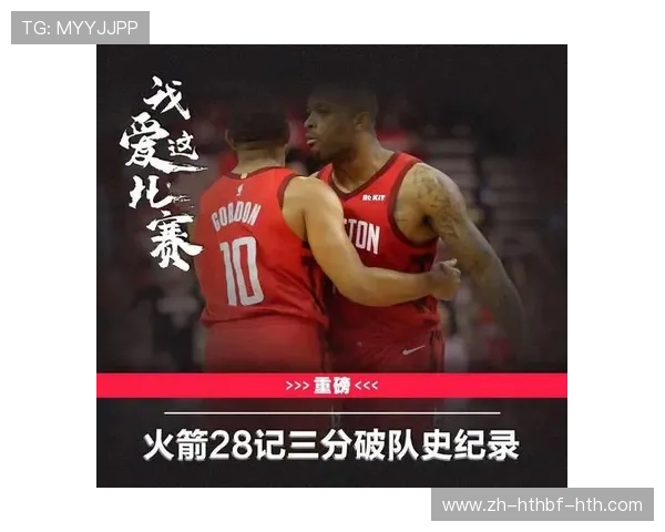 火箭队三分球记录保持者及其数据详解