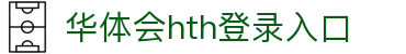 华体会 (hth)·中国官方网站 - HTH SPORTS登录