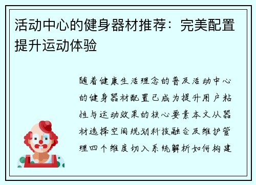 活动中心的健身器材推荐：完美配置提升运动体验