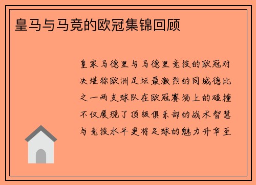 皇马与马竞的欧冠集锦回顾