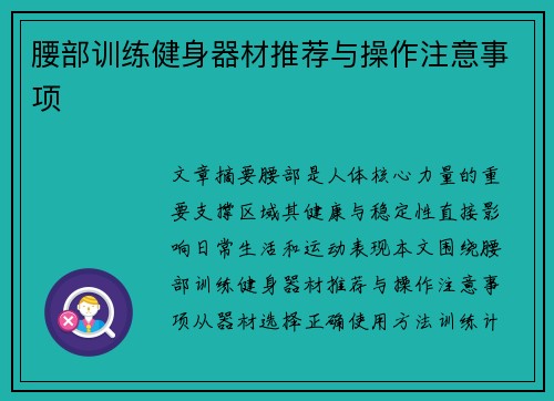 腰部训练健身器材推荐与操作注意事项