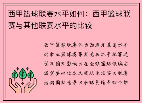 西甲篮球联赛水平如何：西甲篮球联赛与其他联赛水平的比较