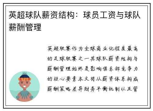 英超球队薪资结构：球员工资与球队薪酬管理