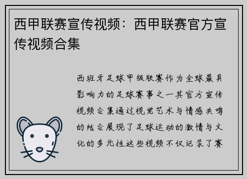 西甲联赛宣传视频：西甲联赛官方宣传视频合集