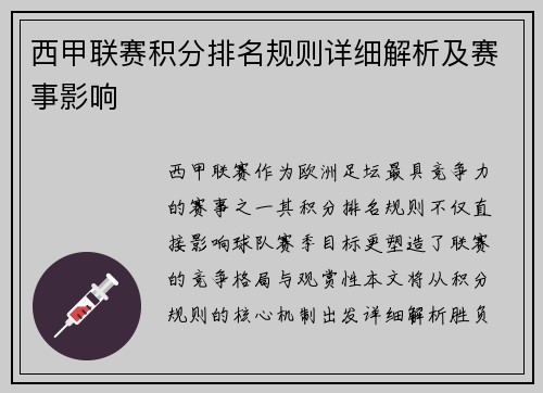 西甲联赛积分排名规则详细解析及赛事影响