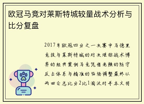 欧冠马竞对莱斯特城较量战术分析与比分复盘