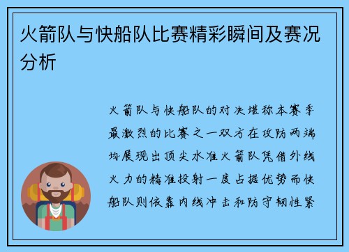 火箭队与快船队比赛精彩瞬间及赛况分析