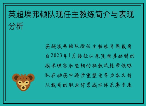 英超埃弗顿队现任主教练简介与表现分析