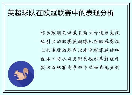 英超球队在欧冠联赛中的表现分析