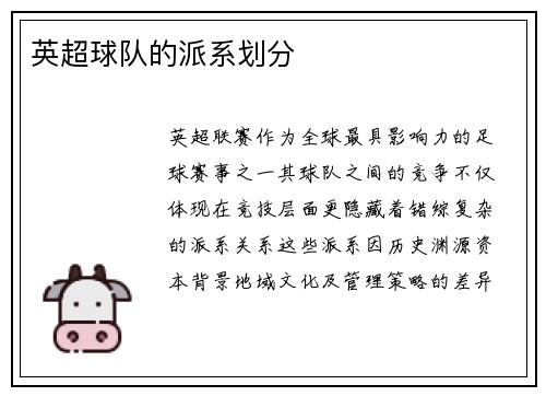 英超球队的派系划分