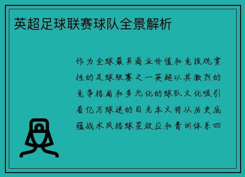 英超足球联赛球队全景解析