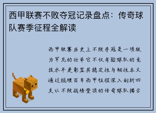 西甲联赛不败夺冠记录盘点：传奇球队赛季征程全解读