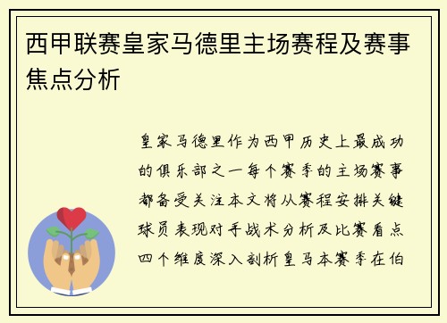 西甲联赛皇家马德里主场赛程及赛事焦点分析