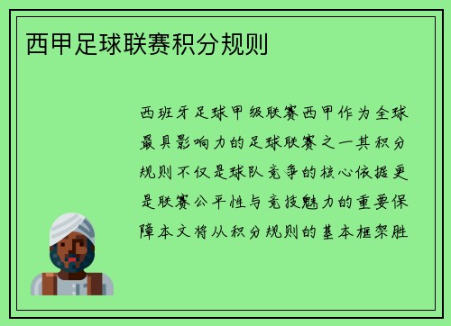 西甲足球联赛积分规则