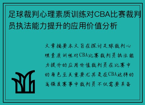 足球裁判心理素质训练对CBA比赛裁判员执法能力提升的应用价值分析