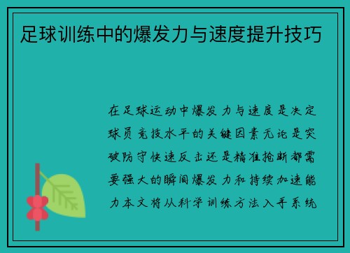足球训练中的爆发力与速度提升技巧