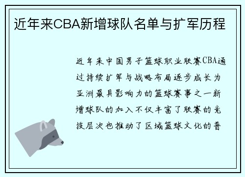 近年来CBA新增球队名单与扩军历程