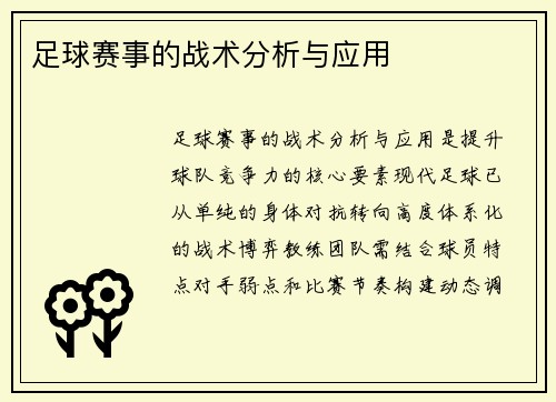 足球赛事的战术分析与应用