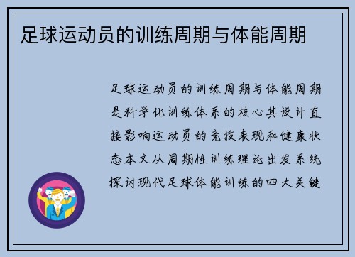 足球运动员的训练周期与体能周期
