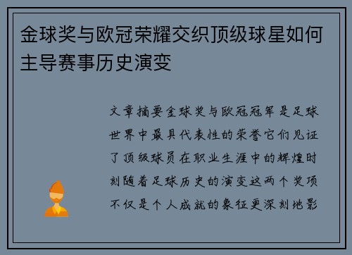 金球奖与欧冠荣耀交织顶级球星如何主导赛事历史演变