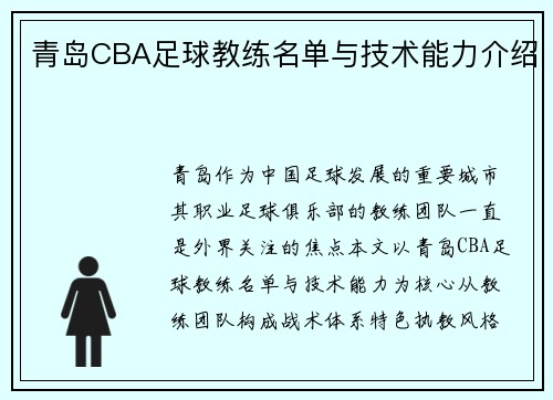 青岛CBA足球教练名单与技术能力介绍