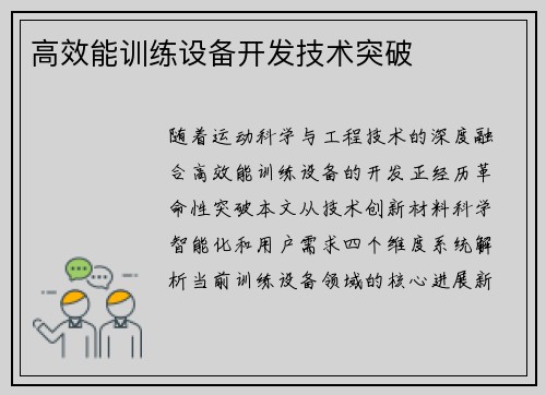 高效能训练设备开发技术突破