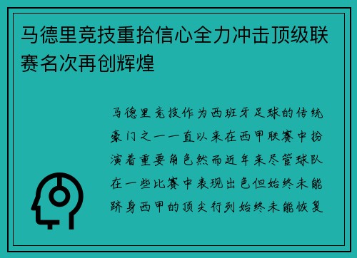 马德里竞技重拾信心全力冲击顶级联赛名次再创辉煌