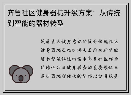 齐鲁社区健身器械升级方案：从传统到智能的器材转型