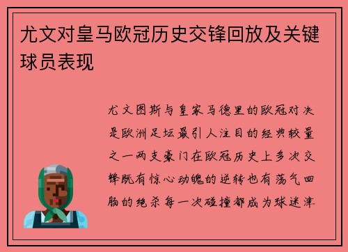 尤文对皇马欧冠历史交锋回放及关键球员表现