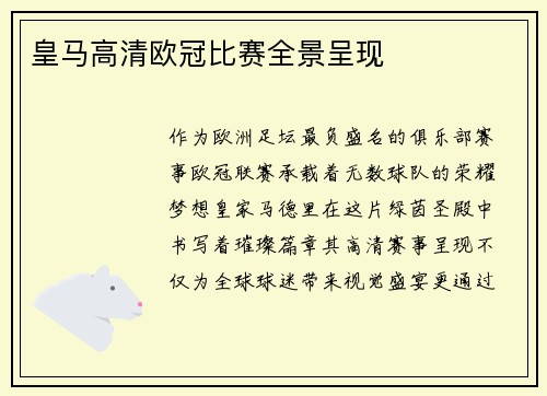 皇马高清欧冠比赛全景呈现