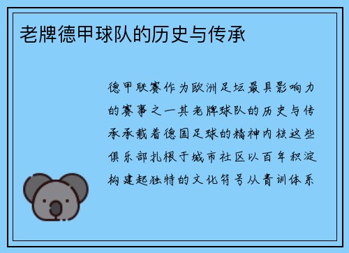 老牌德甲球队的历史与传承