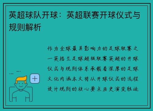 英超球队开球：英超联赛开球仪式与规则解析