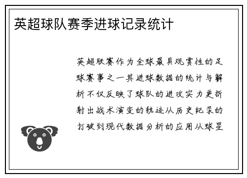 英超球队赛季进球记录统计