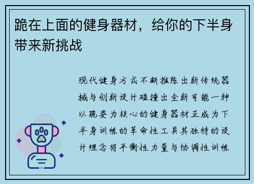 跪在上面的健身器材，给你的下半身带来新挑战