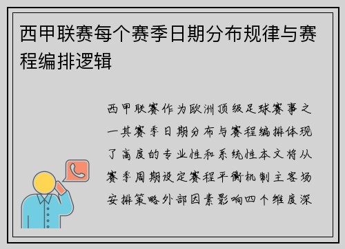 西甲联赛每个赛季日期分布规律与赛程编排逻辑