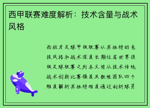 西甲联赛难度解析：技术含量与战术风格