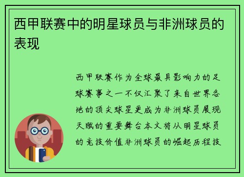 西甲联赛中的明星球员与非洲球员的表现