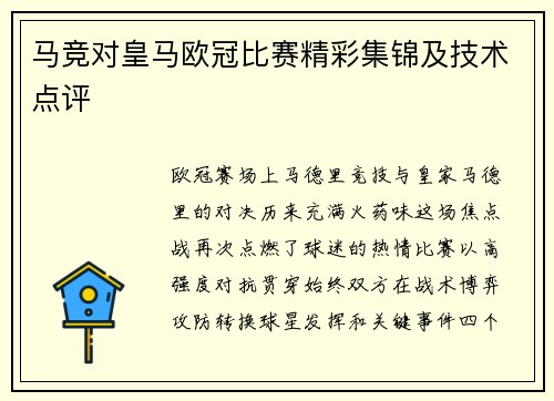 马竞对皇马欧冠比赛精彩集锦及技术点评