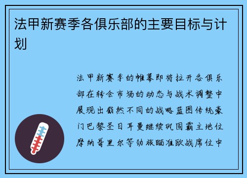 法甲新赛季各俱乐部的主要目标与计划