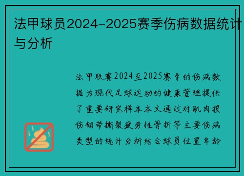 法甲球员2024-2025赛季伤病数据统计与分析