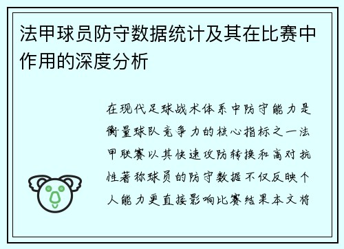 法甲球员防守数据统计及其在比赛中作用的深度分析