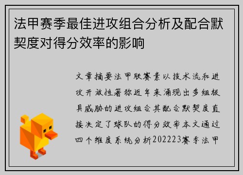 法甲赛季最佳进攻组合分析及配合默契度对得分效率的影响