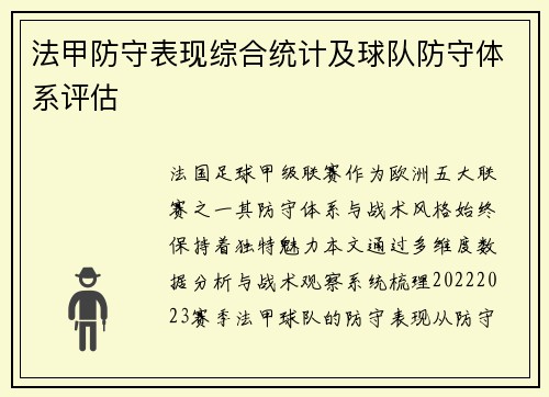 法甲防守表现综合统计及球队防守体系评估