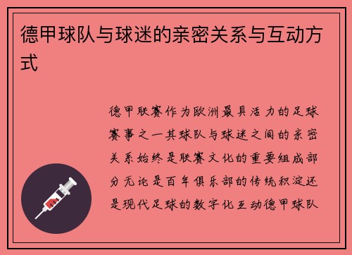 德甲球队与球迷的亲密关系与互动方式