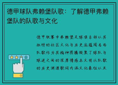 德甲球队弗赖堡队歌：了解德甲弗赖堡队的队歌与文化