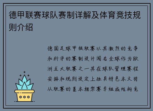德甲联赛球队赛制详解及体育竞技规则介绍
